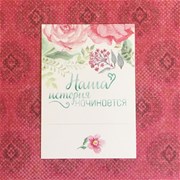 Открытка "Наша история начинается" D051